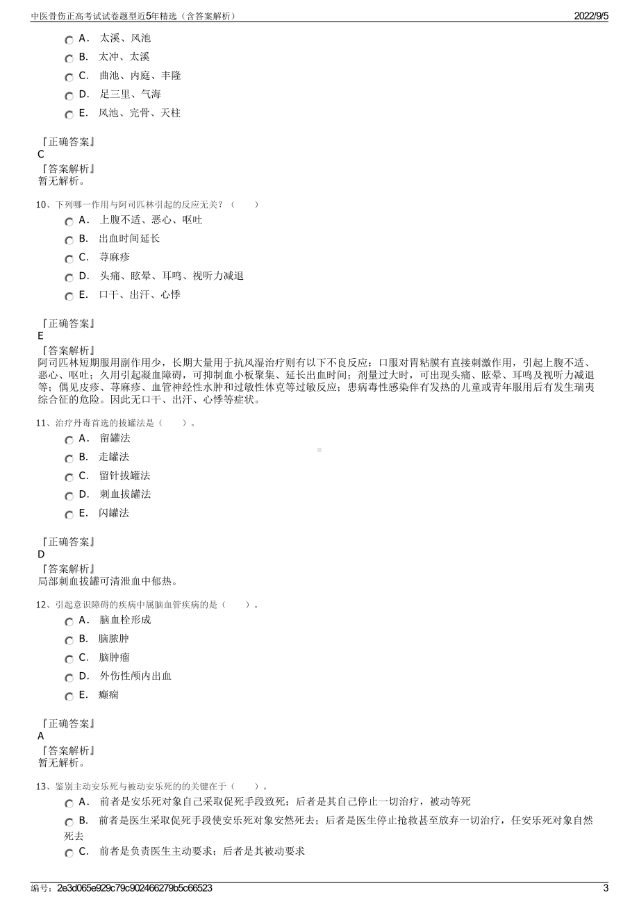 中医骨伤正高考试试卷题型近5年精选（含答案解析）.pdf_第3页