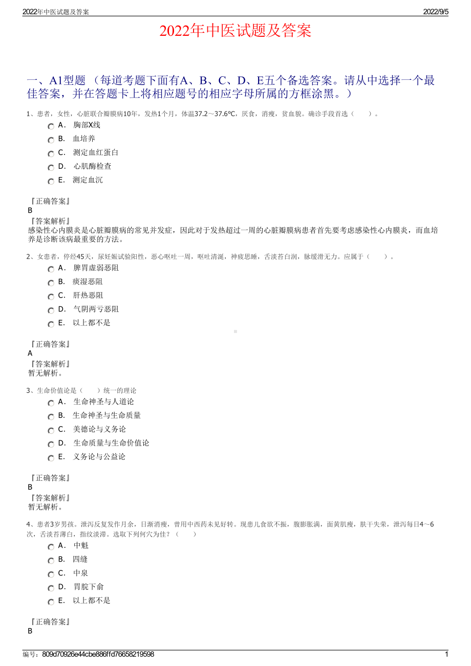 2022年中医试题及答案.pdf_第1页