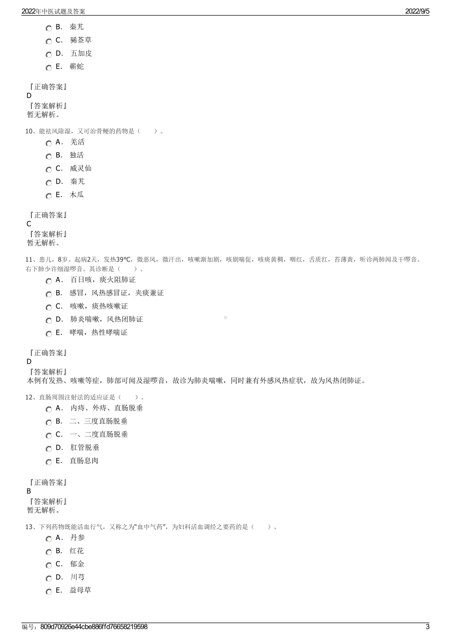 2022年中医试题及答案.pdf_第3页