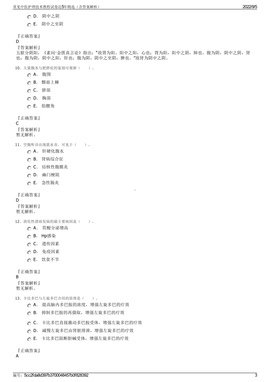 常见中医护理技术教程试卷近5年精选（含答案解析）.pdf_第3页