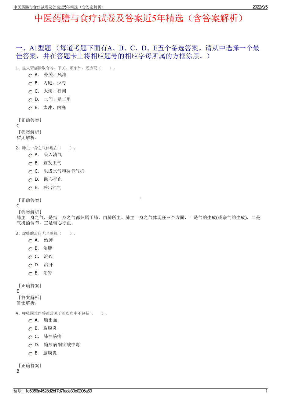 中医药膳与食疗试卷及答案近5年精选（含答案解析）.pdf_第1页