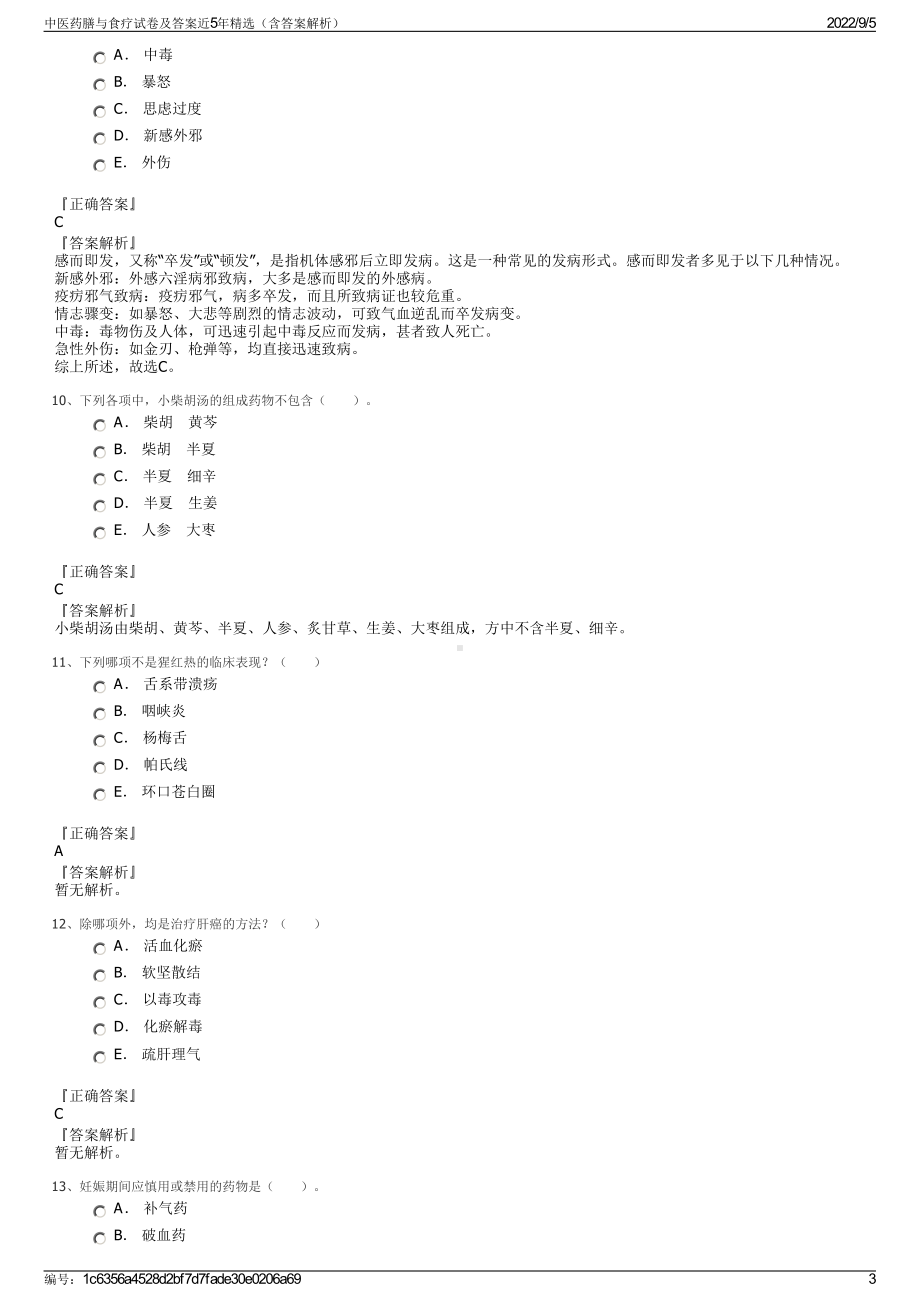 中医药膳与食疗试卷及答案近5年精选（含答案解析）.pdf_第3页