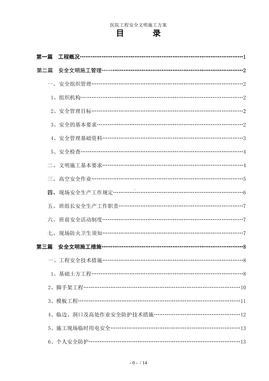 医院工程安全文明施工方案参考模板范本.doc_第1页