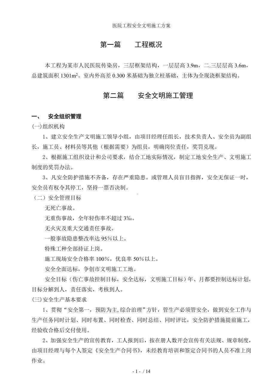 医院工程安全文明施工方案参考模板范本.doc_第2页