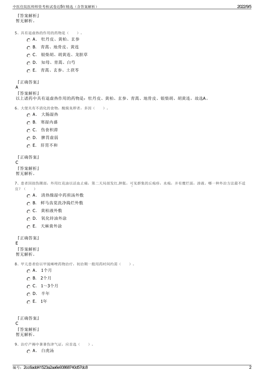 中医住院医师师资考核试卷近5年精选（含答案解析）.pdf_第2页