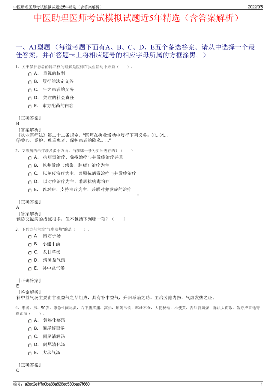 中医助理医师考试模拟试题近5年精选（含答案解析）.pdf_第1页