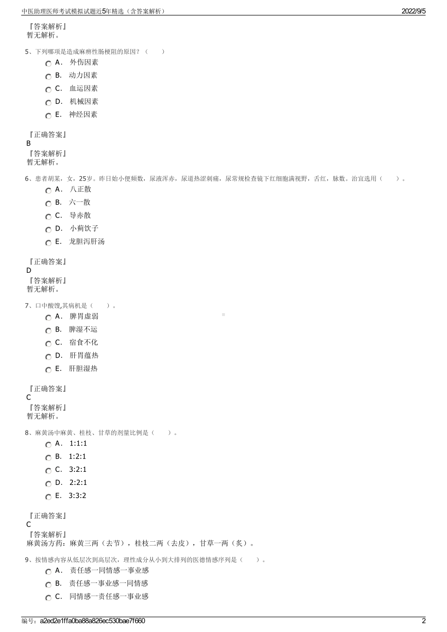 中医助理医师考试模拟试题近5年精选（含答案解析）.pdf_第2页