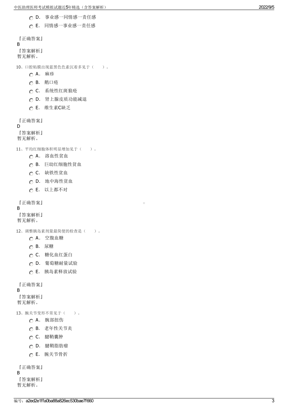 中医助理医师考试模拟试题近5年精选（含答案解析）.pdf_第3页