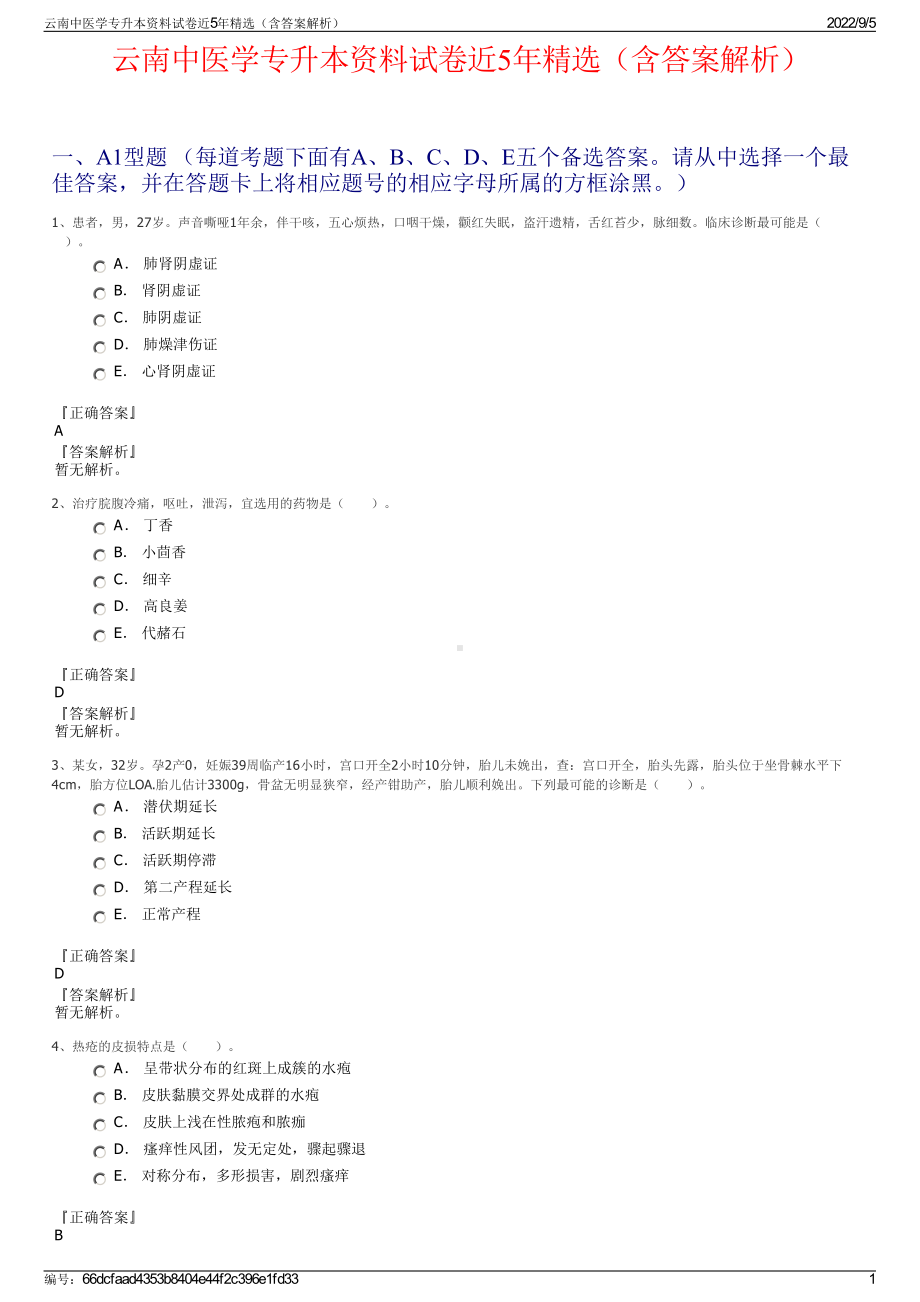 云南中医学专升本资料试卷近5年精选（含答案解析）.pdf_第1页