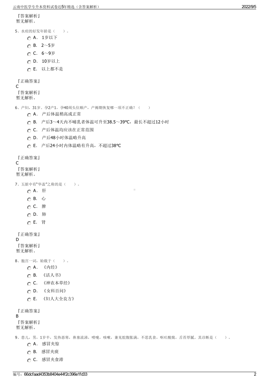 云南中医学专升本资料试卷近5年精选（含答案解析）.pdf_第2页