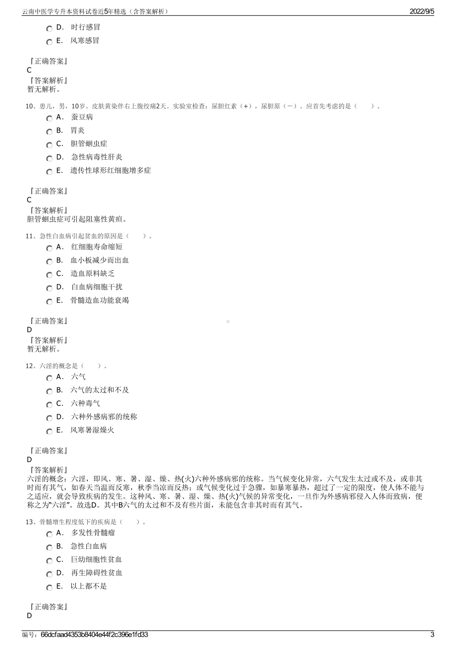 云南中医学专升本资料试卷近5年精选（含答案解析）.pdf_第3页