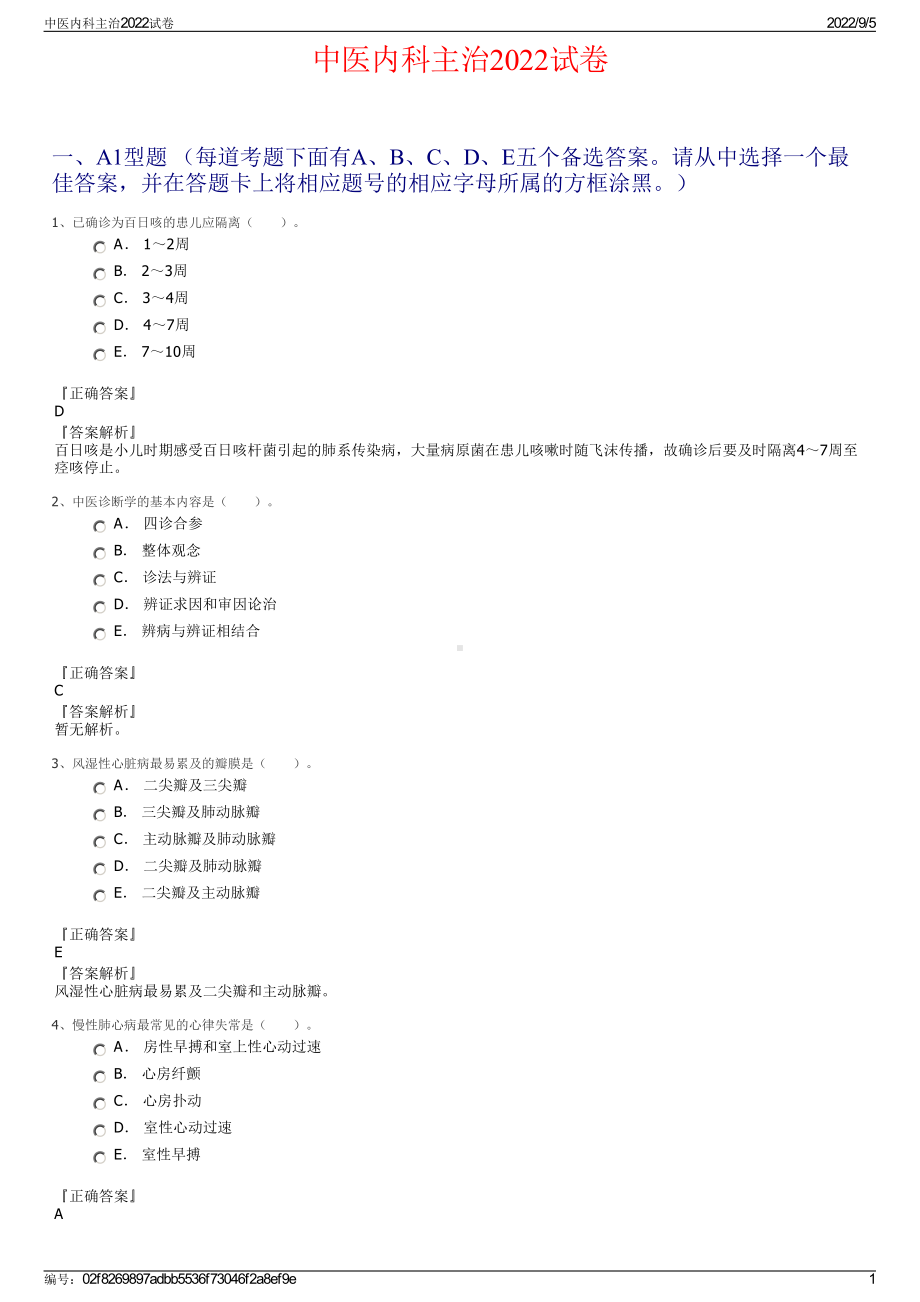 中医内科主治2022试卷.pdf_第1页