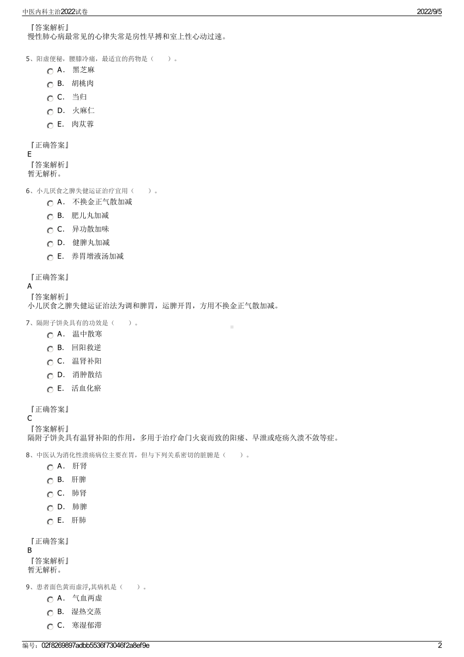 中医内科主治2022试卷.pdf_第2页