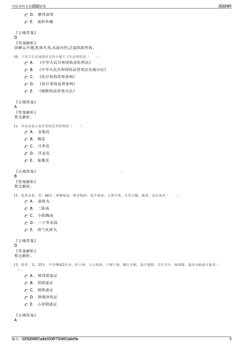 中医内科主治2022试卷.pdf_第3页