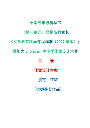 [信息技术2.0微能力]：小学五年级科学下（第一单元）绿豆苗的生长-中小学作业设计大赛获奖优秀作品-《义务教育科学课程标准（2022年版）》.pdf