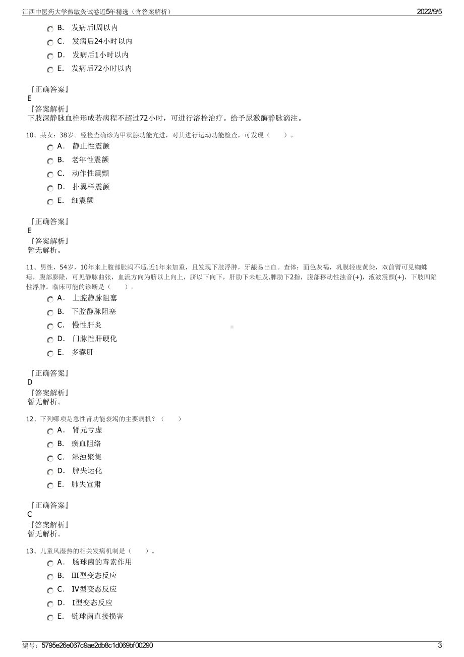 江西中医药大学热敏灸试卷近5年精选（含答案解析）.pdf_第3页