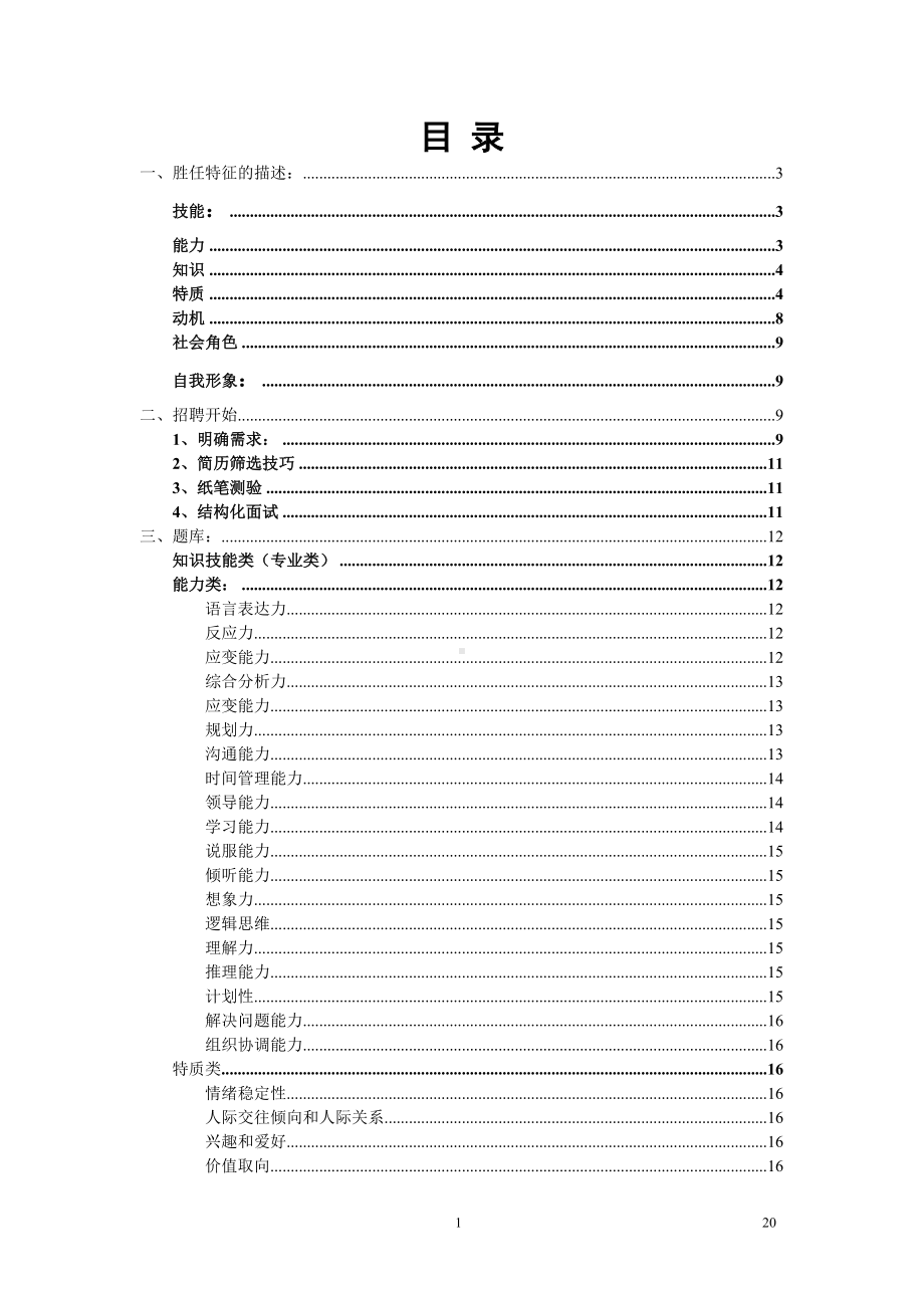 招聘实用手册参考模板范本.doc_第1页