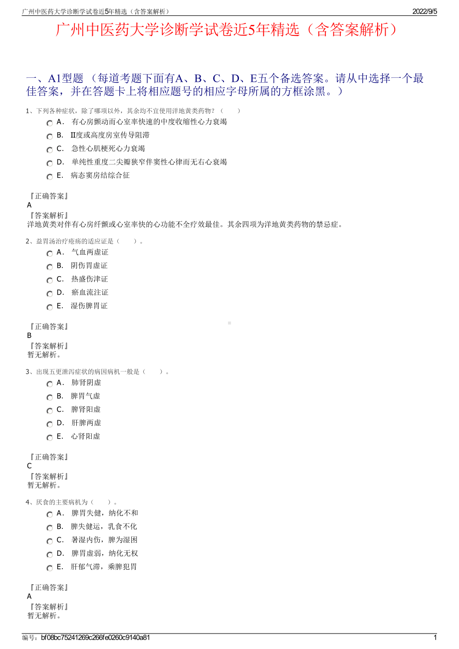 广州中医药大学诊断学试卷近5年精选（含答案解析）.pdf_第1页