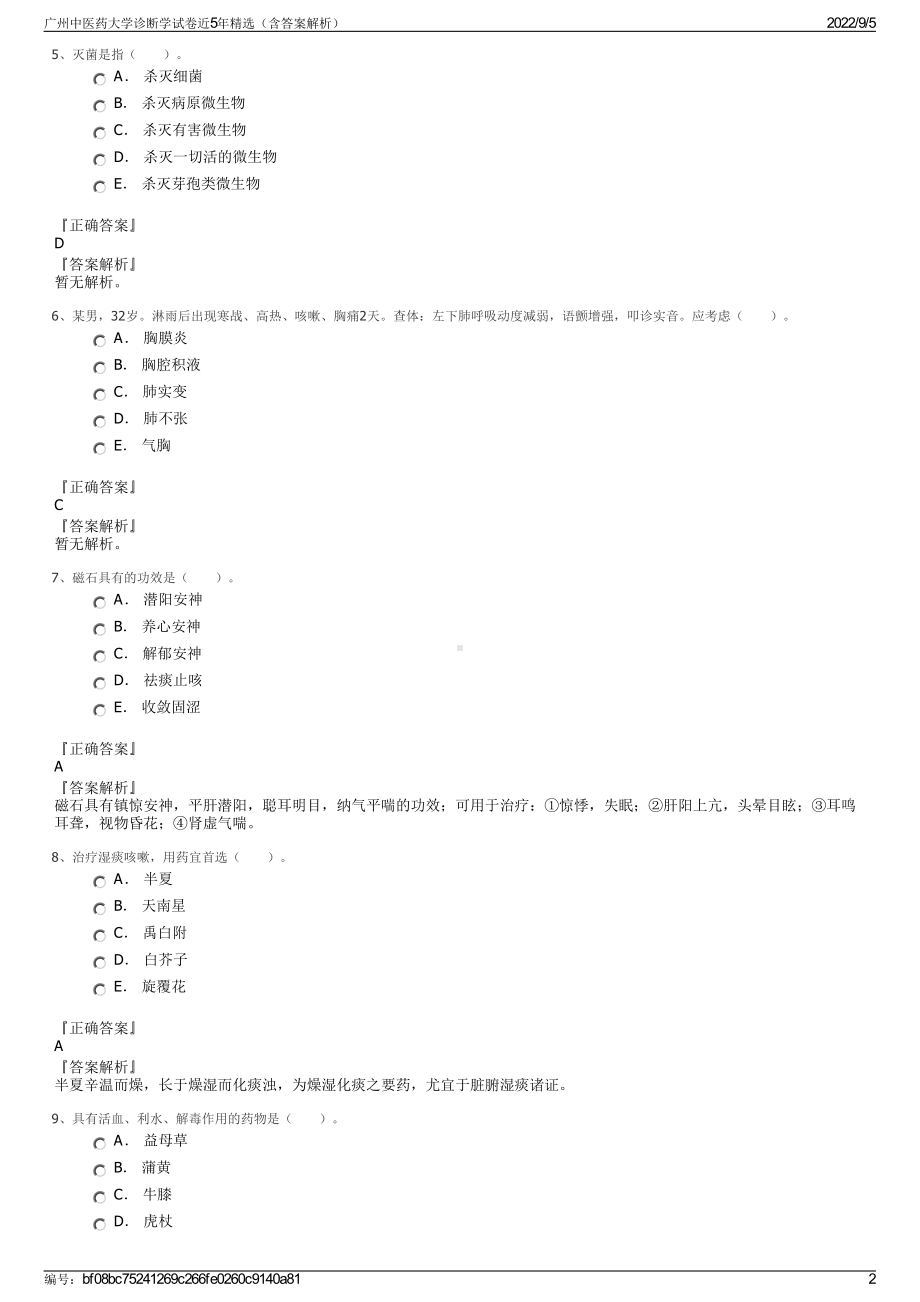 广州中医药大学诊断学试卷近5年精选（含答案解析）.pdf_第2页