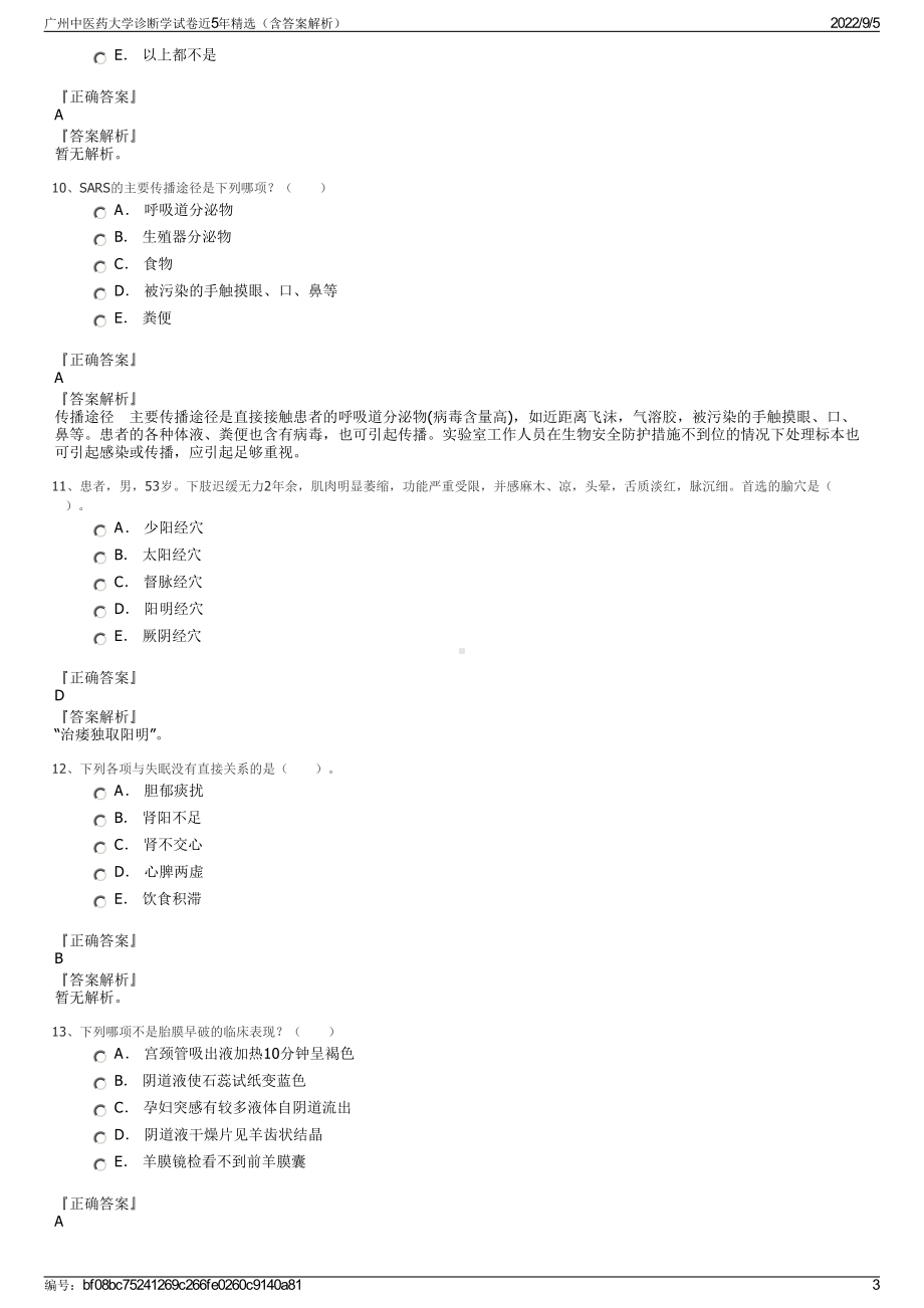 广州中医药大学诊断学试卷近5年精选（含答案解析）.pdf_第3页