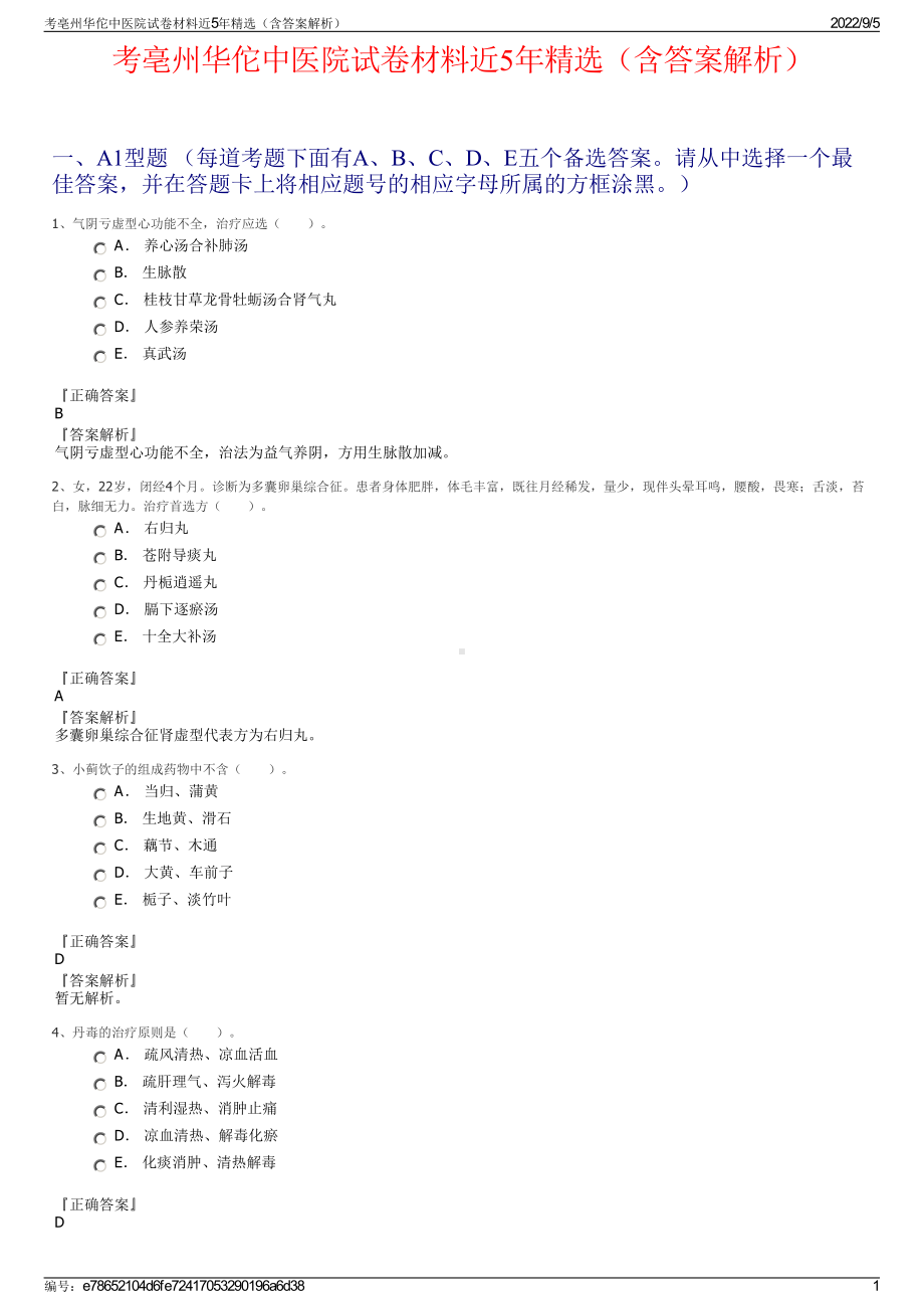 考亳州华佗中医院试卷材料近5年精选（含答案解析）.pdf_第1页