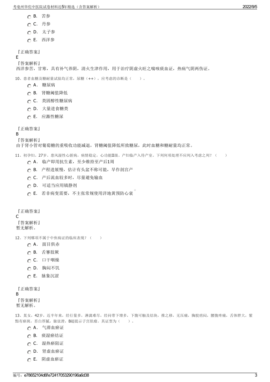 考亳州华佗中医院试卷材料近5年精选（含答案解析）.pdf_第3页