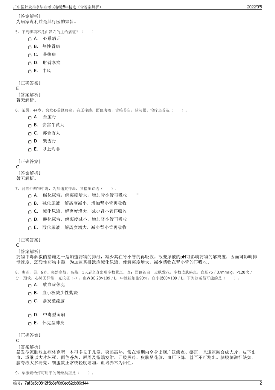 广中医针灸推拿毕业考试卷近5年精选（含答案解析）.pdf_第2页