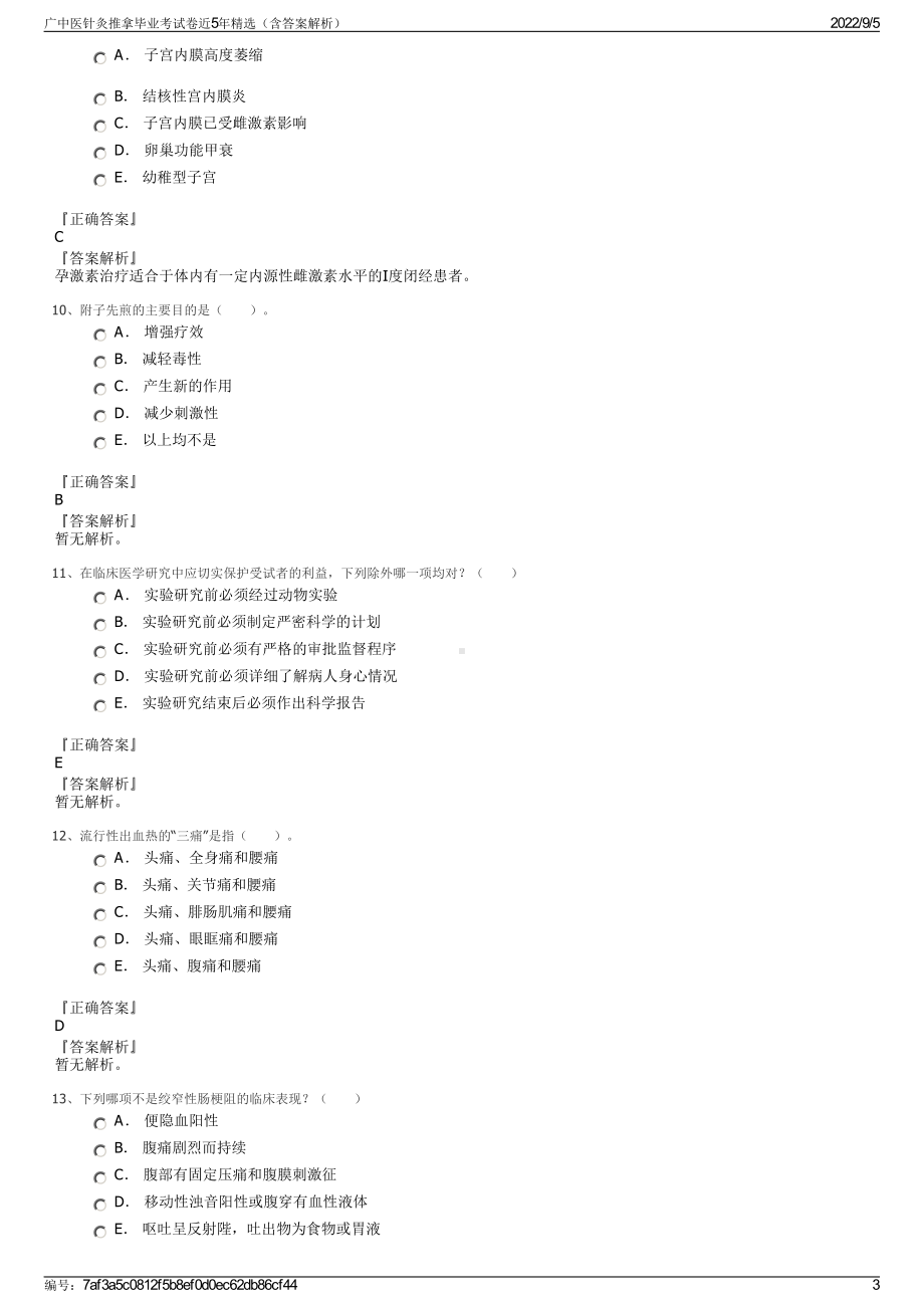 广中医针灸推拿毕业考试卷近5年精选（含答案解析）.pdf_第3页