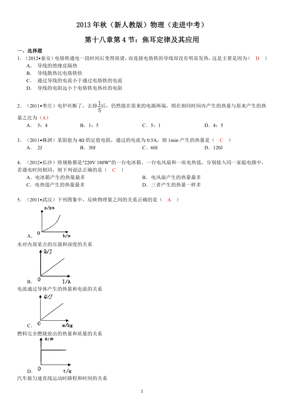 物理：人教版9年级全册分节练习及答案（46份）2013年秋(新人教版)物理第18章第4节焦耳定律及其应用.doc_第1页