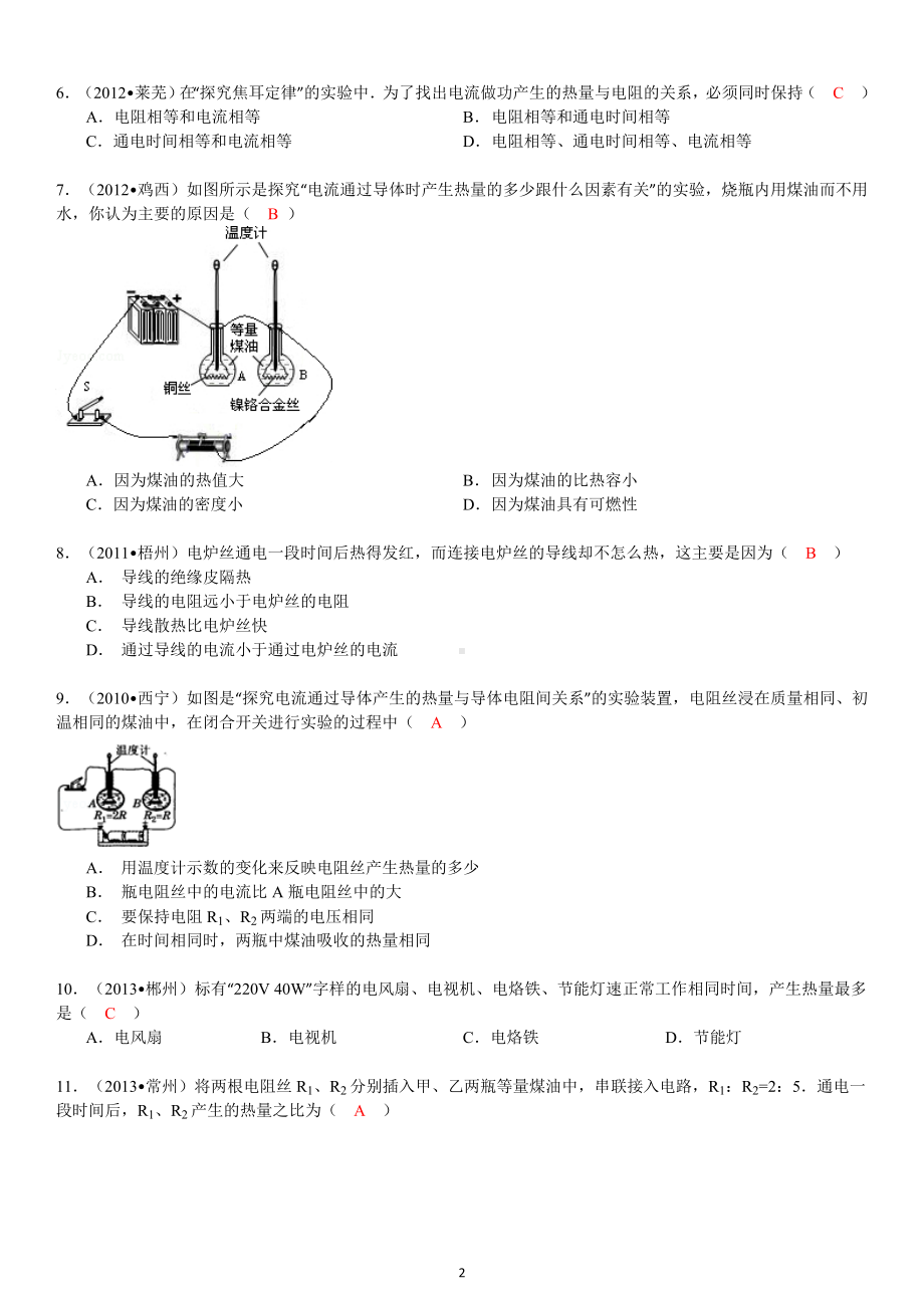 物理：人教版9年级全册分节练习及答案（46份）2013年秋(新人教版)物理第18章第4节焦耳定律及其应用.doc_第2页