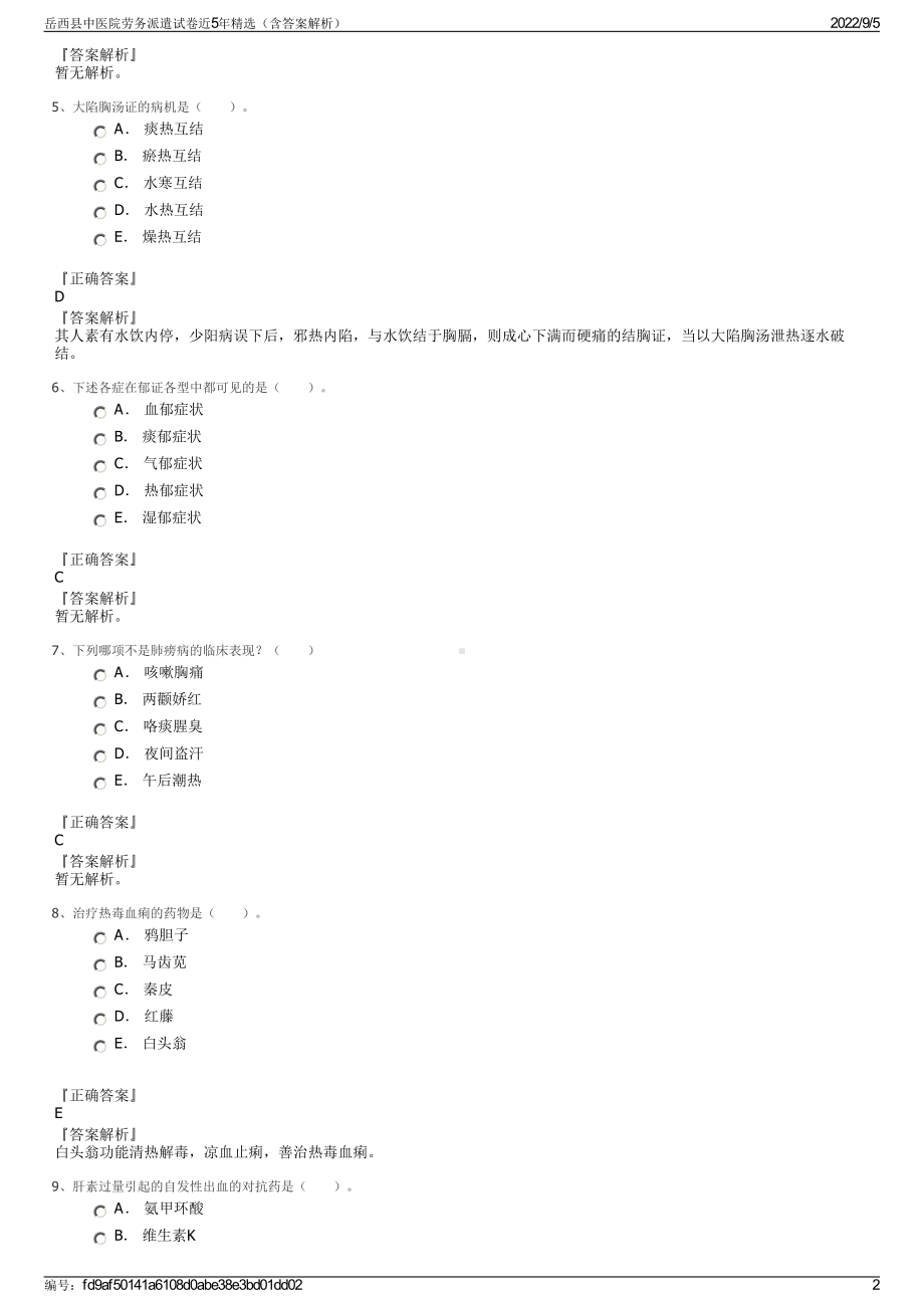 岳西县中医院劳务派遣试卷近5年精选（含答案解析）.pdf_第2页