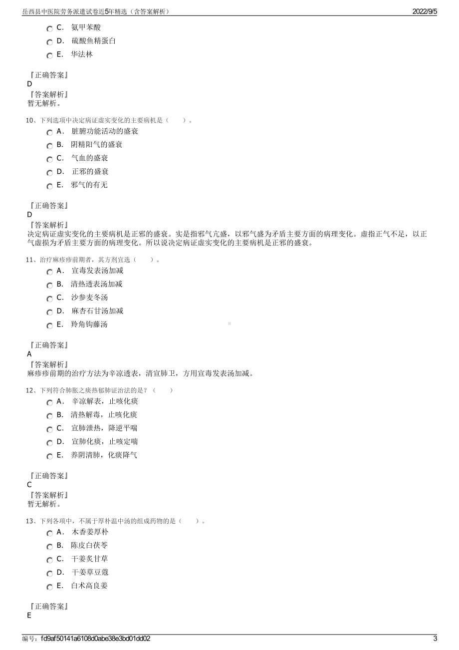 岳西县中医院劳务派遣试卷近5年精选（含答案解析）.pdf_第3页