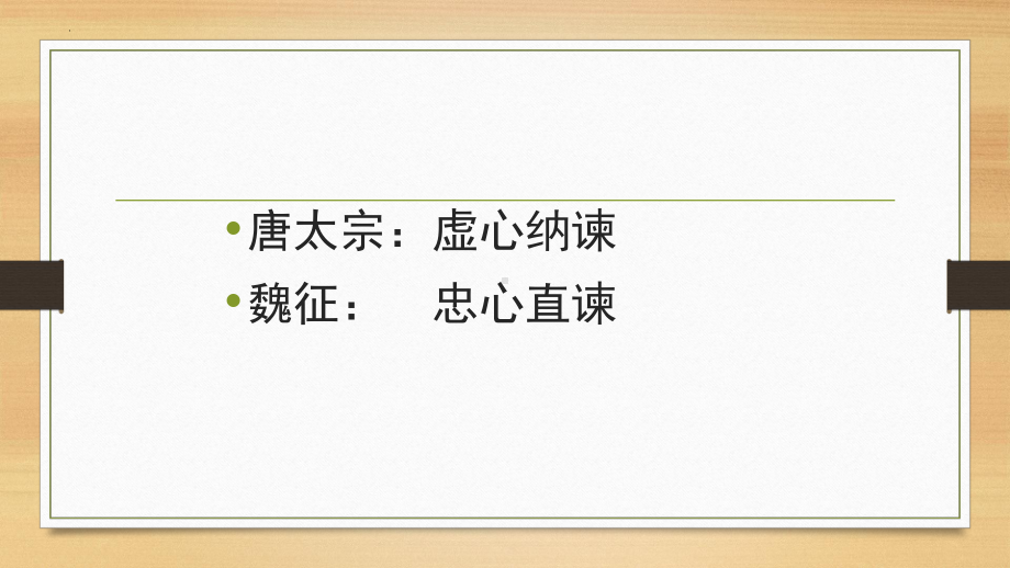 15.1《谏太宗十思疏》ppt课件26张 -统编版高中语文必修下册.pptx_第3页