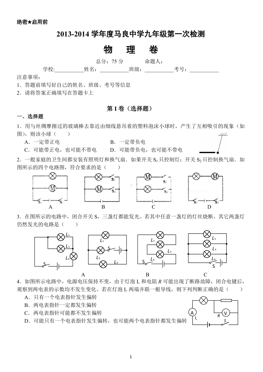 物理：人教版9年级全册期中测试题及答案（13份）2013-2014学年沙洋县马良中学9年级上期期中考试题及答案.doc_第1页