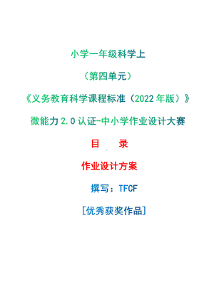 [信息技术2.0微能力]：小学一年级科学上（第四单元）-中小学作业设计大赛获奖优秀作品[模板]-《义务教育科学课程标准（2022年版）》.pdf