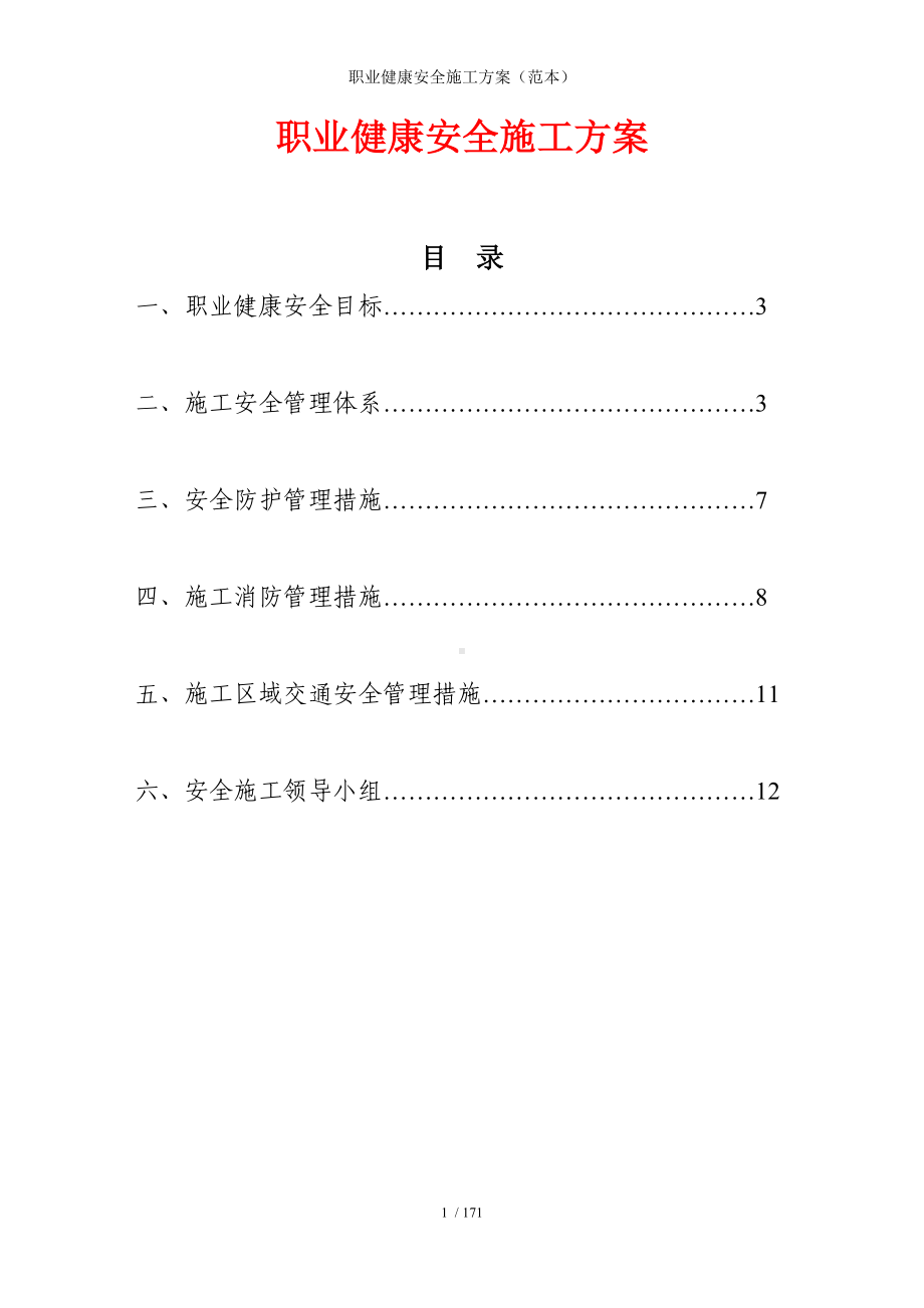 职业健康安全施工方案参考模板范本.doc_第1页