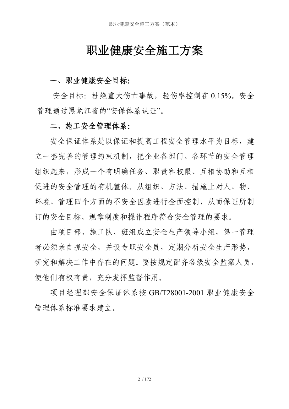 职业健康安全施工方案参考模板范本.doc_第2页