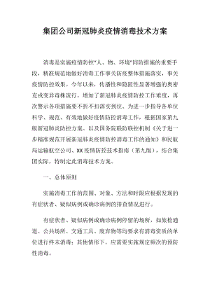 集团公司新冠肺炎疫情消毒技术方案.docx