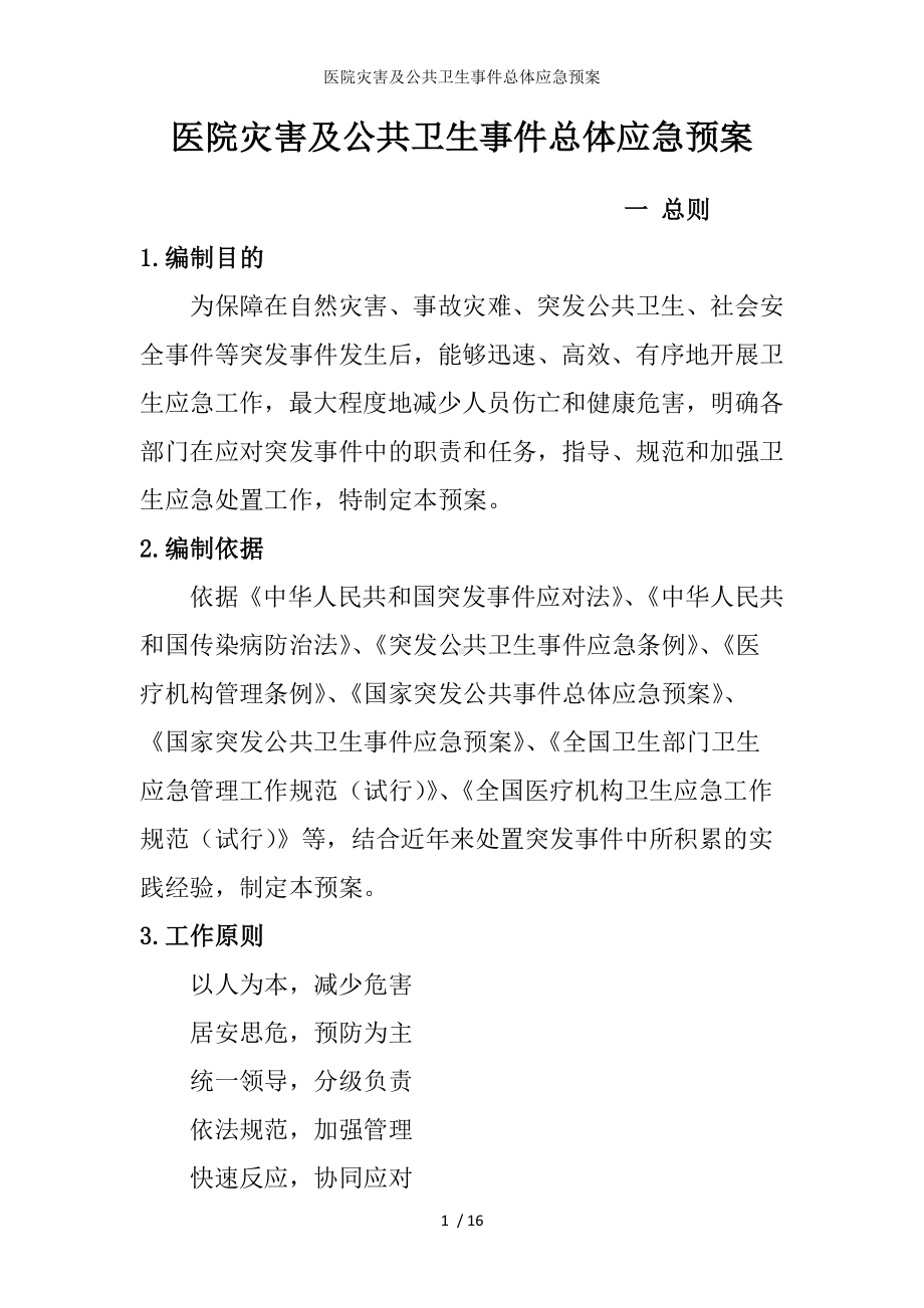 医院灾害及公共卫生事件总体应急预案参考模板范本.doc_第1页