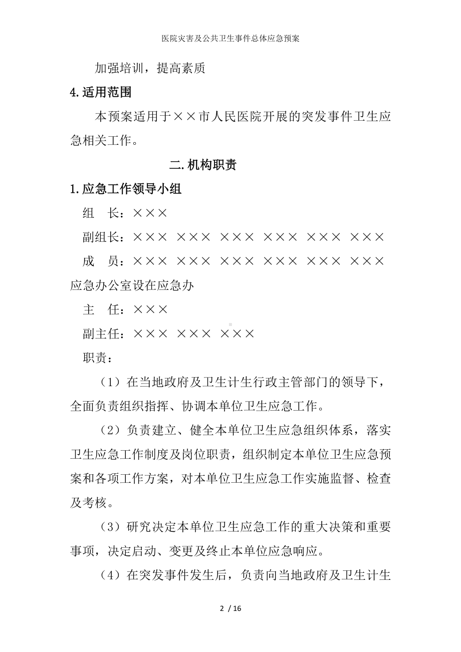 医院灾害及公共卫生事件总体应急预案参考模板范本.doc_第2页