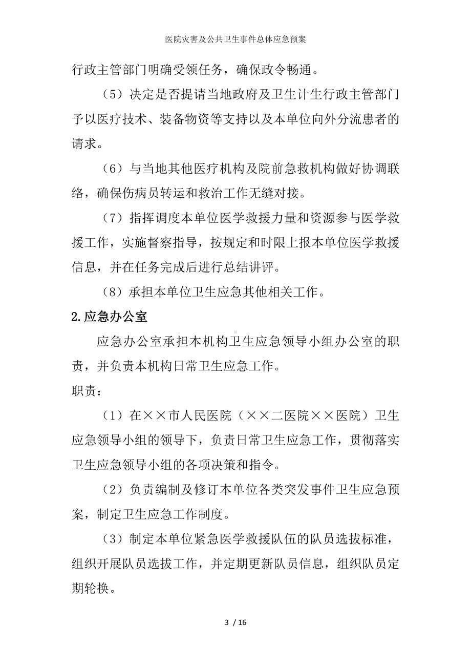 医院灾害及公共卫生事件总体应急预案参考模板范本.doc_第3页