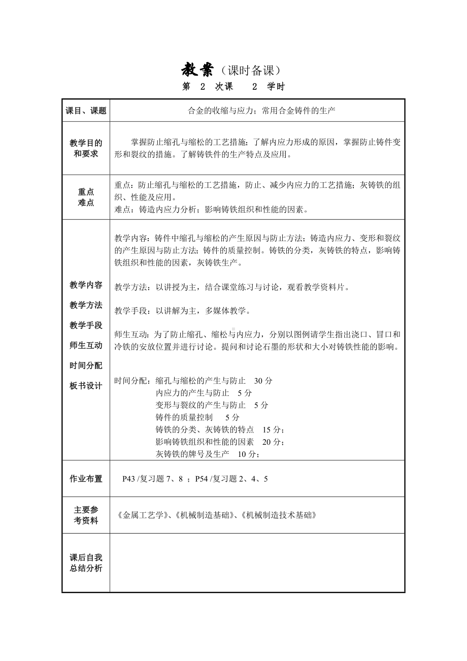 冶金铸造教案（课时备课）参考模板范本.doc_第2页