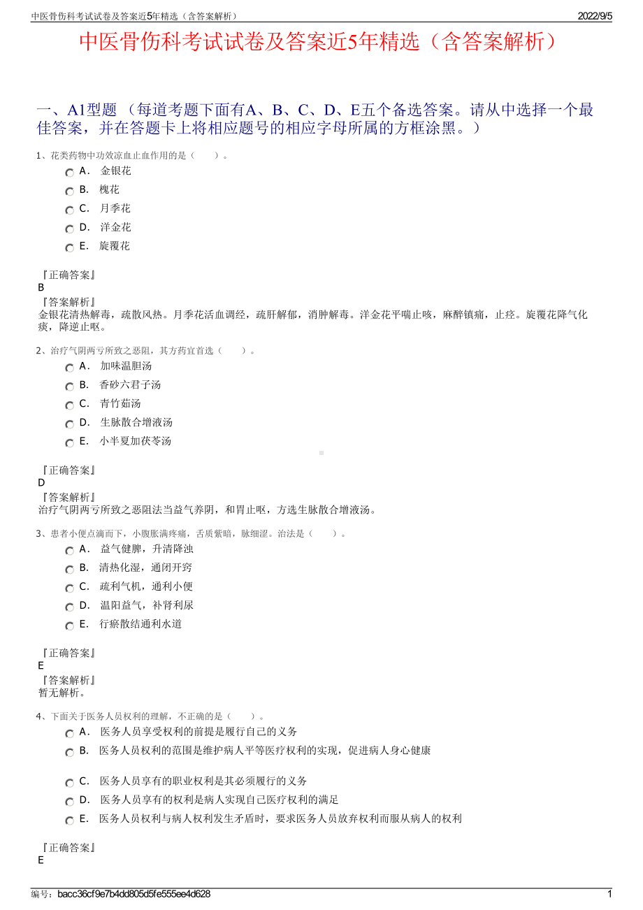 中医骨伤科考试试卷及答案近5年精选（含答案解析）.pdf_第1页