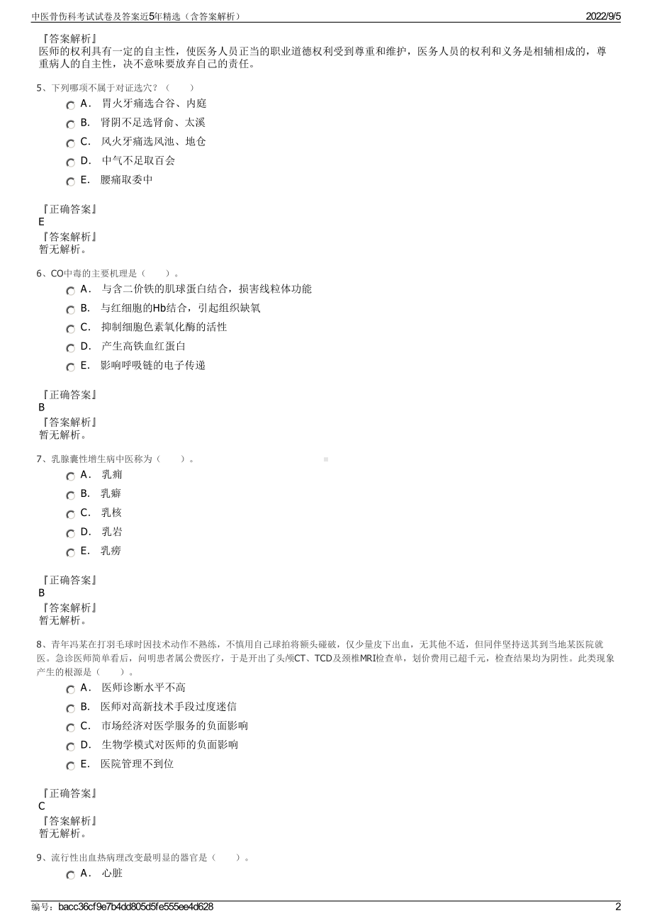 中医骨伤科考试试卷及答案近5年精选（含答案解析）.pdf_第2页