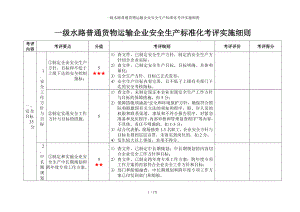 一级水路普通货物运输企业安全生产标准化考评实施细则参考模板范本.doc