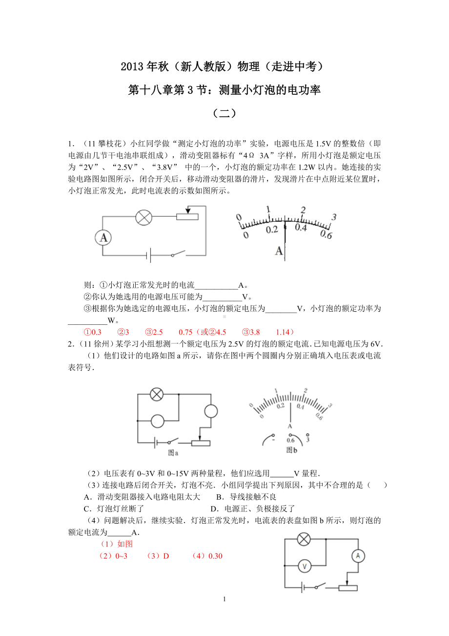 物理：人教版9年级全册分节练习及答案（46份）2013年秋(新人教版)物理第18章第3节测量小灯泡的电功率(2).doc_第1页