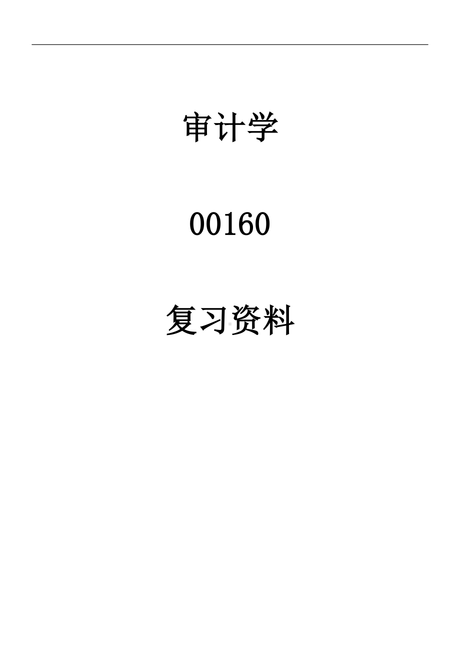 审计学自学考试复习资料.doc_第1页