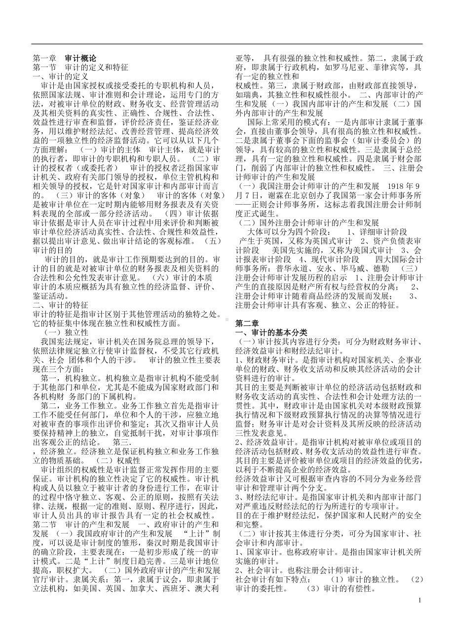 审计学自学考试复习资料.doc_第2页