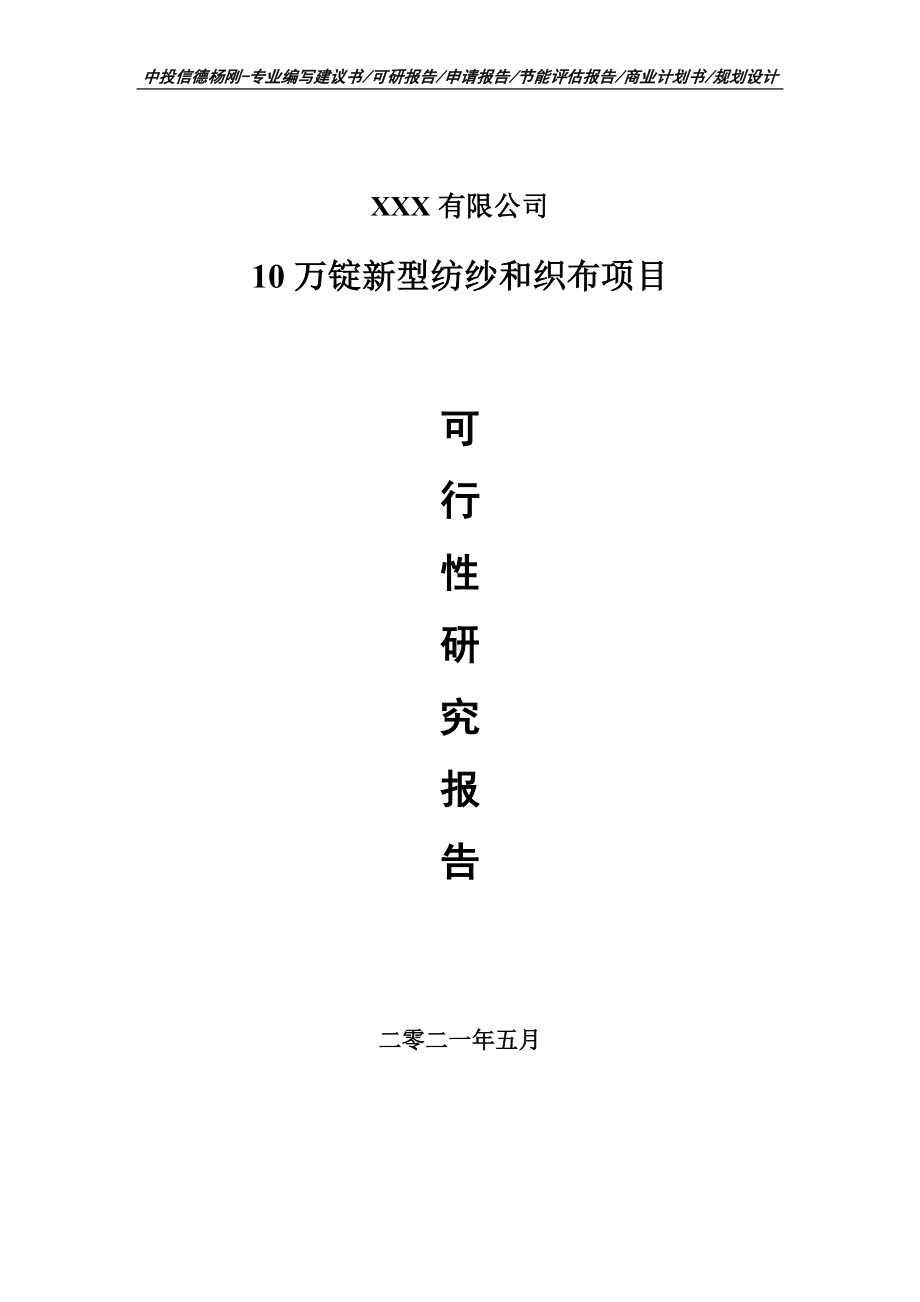 10万锭新型纺纱和织布项目可行性研究报告申请书.doc_第1页