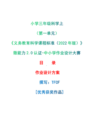 [信息技术2.0微能力]：小学三年级科学上（第一单元）-中小学作业设计大赛获奖优秀作品[模板]-《义务教育科学课程标准（2022年版）》.pdf